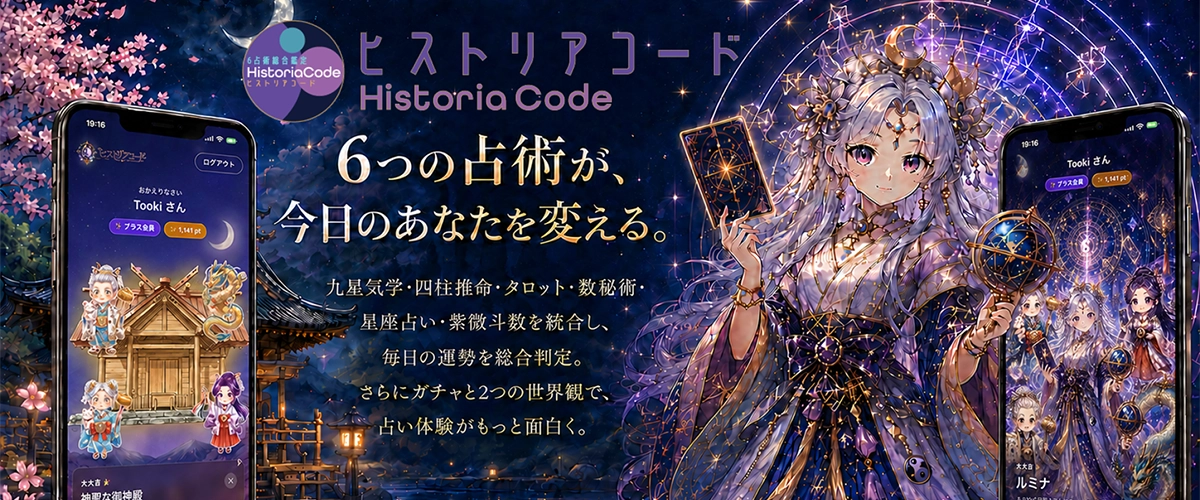 6占術総合鑑定ヒストリアコード
