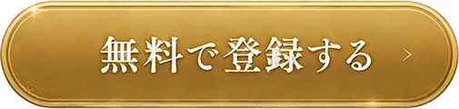 無料で登録する